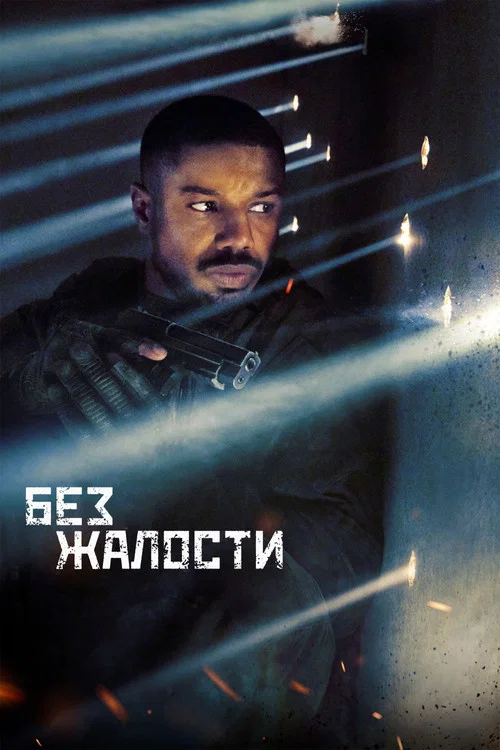 Без жалости (2021) — постер