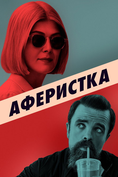 Аферистка (2021) — постер