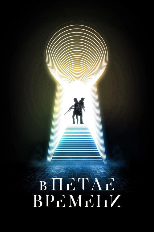 В петле времени (2024) — постер