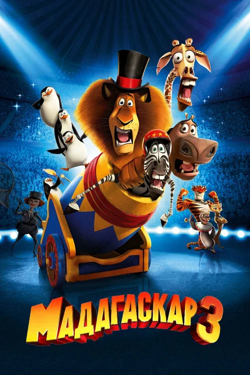 Мадагаскар 3 (2012) — постер
