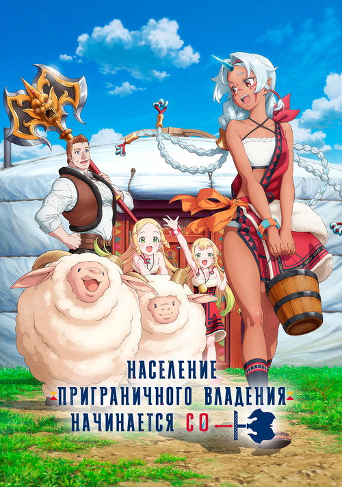 Население приграничного владения начинается с нуля (2026) — постер