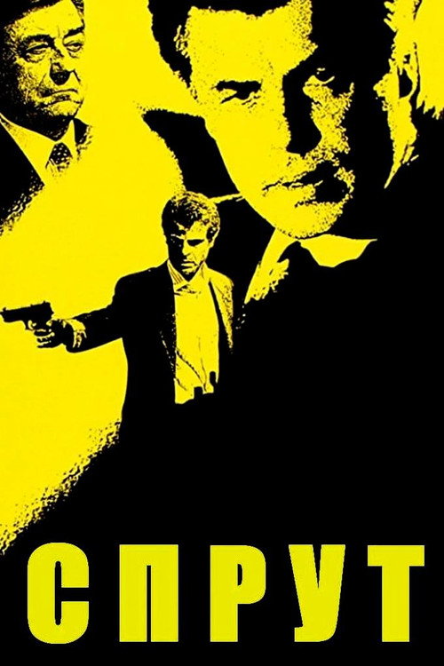 Спрут (1984) — постер