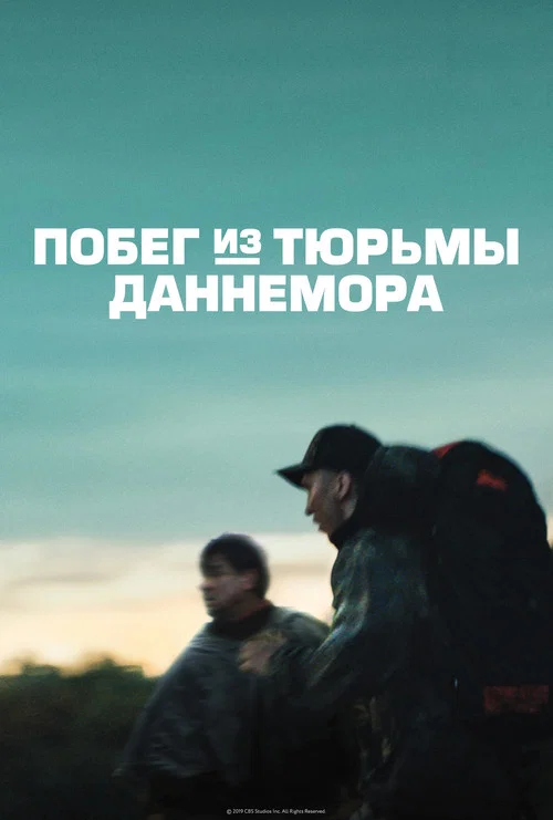 Побег из тюрьмы Даннемора (2018) — постер