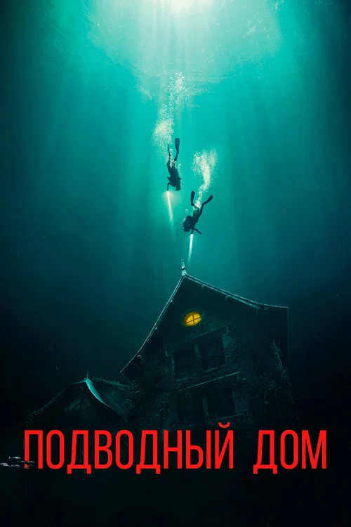 Дом на глубине (2021) — постер