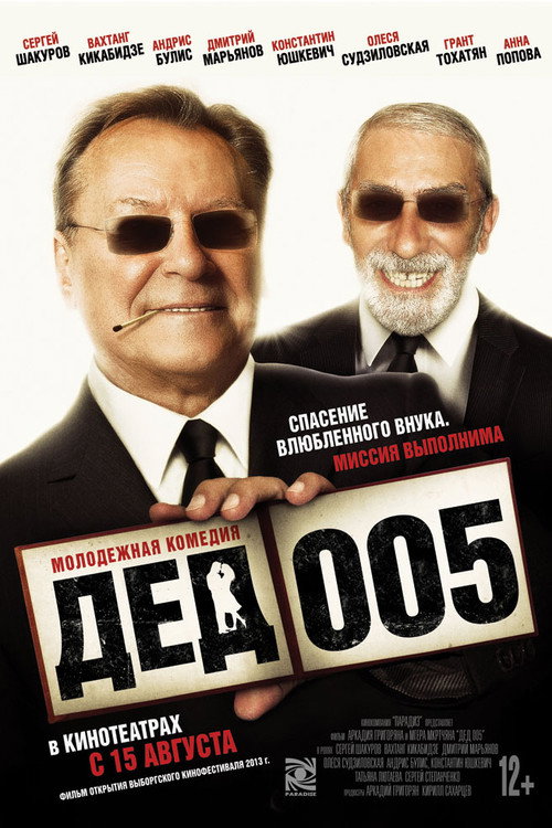 Дед 005 (2013) — постер
