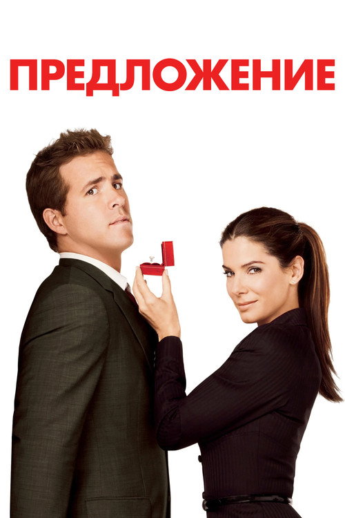 Предложение (2009) — постер