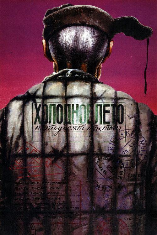 Холодное лето пятьдесят третьего (1988) — постер