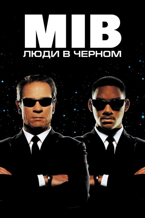 Люди в чёрном (1997) — постер