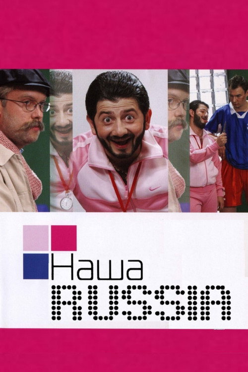 Наша Russia (2006) — постер