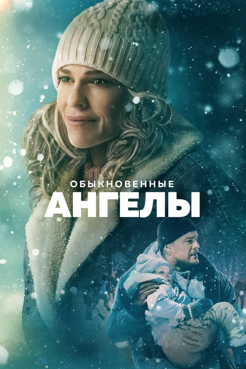 Обыкновенные ангелы (2024) — постер