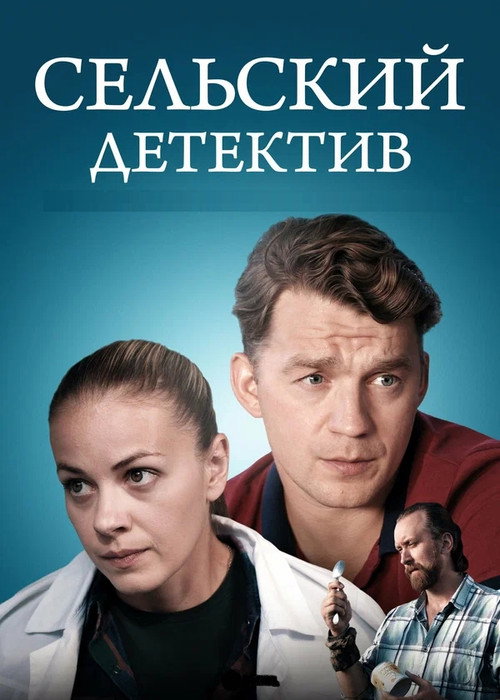Сельский детектив (2019) — постер