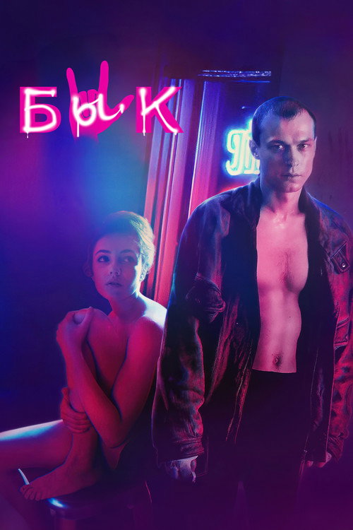 Бык (2019) — постер
