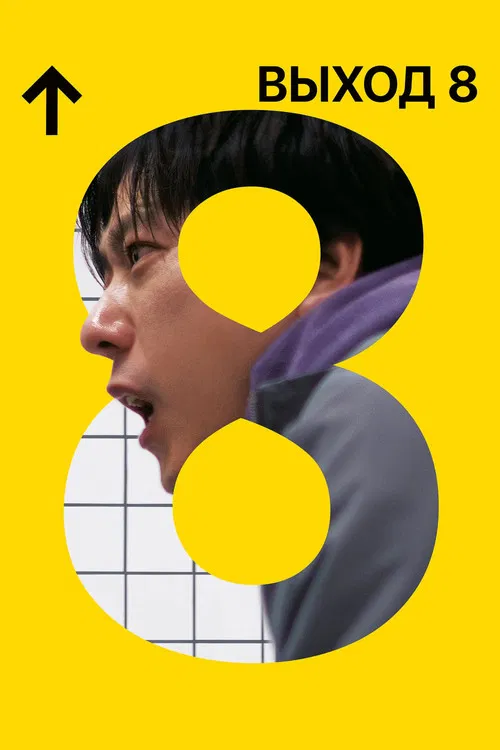 Выход 8 (2025) — постер