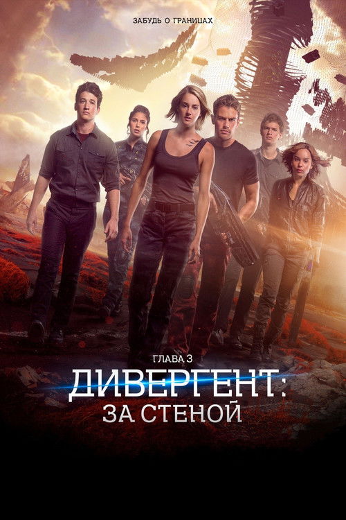Дивергент, глава 3: За стеной (2016) — постер