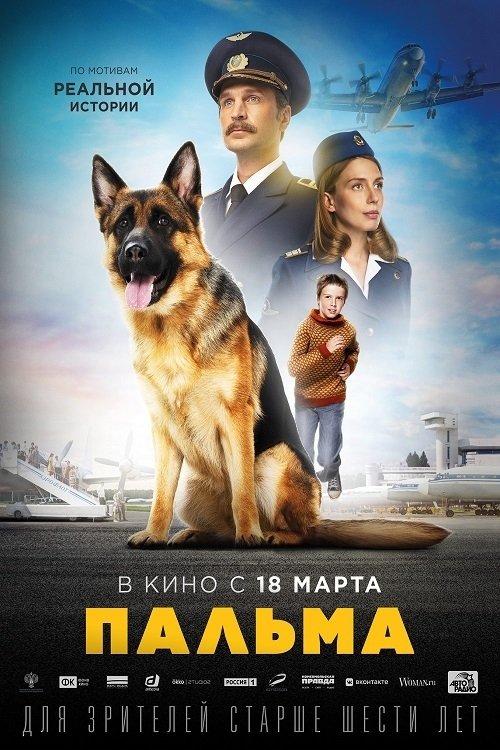 Пальма (2021) — постер