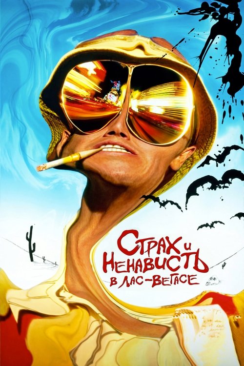 Страх и ненависть в Лас-Вегасе (1998) — постер
