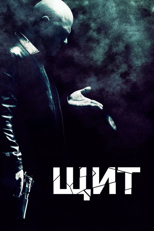 Щит (2002) — постер