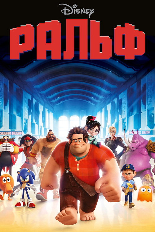 Ральф (2012) — постер