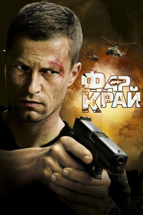 Фар Край (2008) — постер