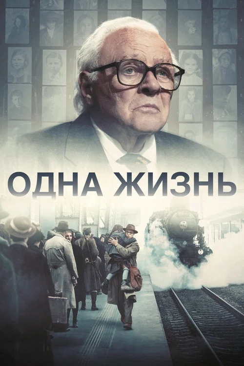 Одна жизнь (2023) — постер