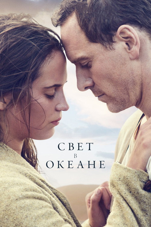 Свет в океане (2016) — постер