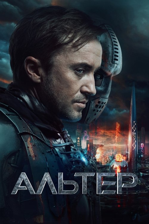 Альтер (2025) — постер