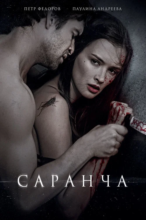 Саранча (2014) — постер