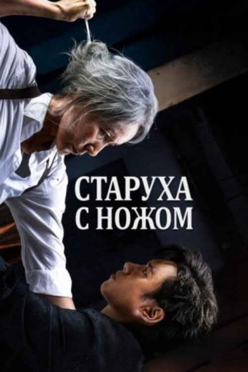 Старуха с ножом (2025) — постер