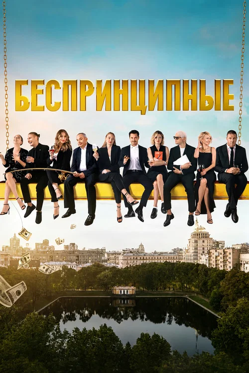 Беспринципные (2020) — постер