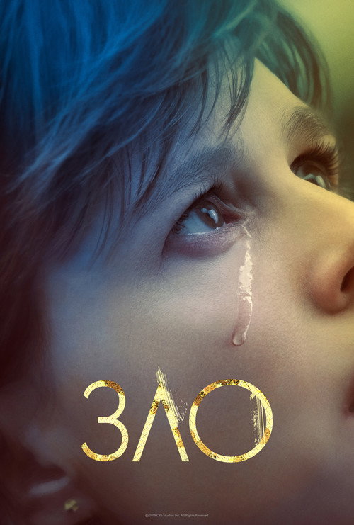Зло (2019) — постер