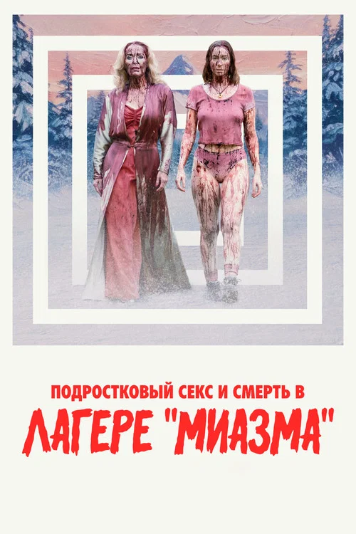 Подростковый секс и смерть в лагере «Миазма» (2026) — постер