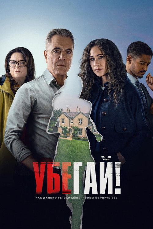 Убегай! (2026) — постер