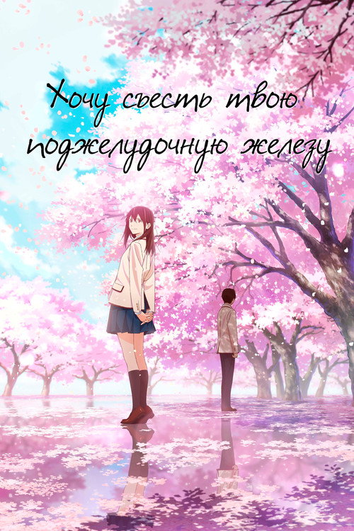 Хочу съесть твою поджелудочную железу (2018) — постер