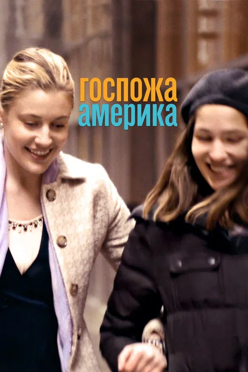 Госпожа Америка (2015) — постер