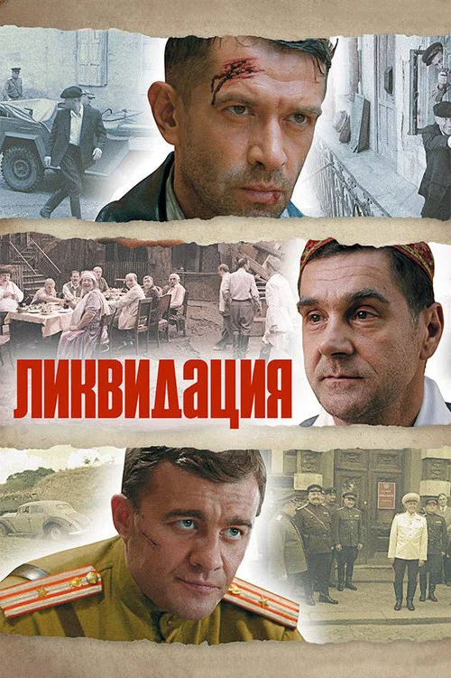 Ликвидация (2007) — постер