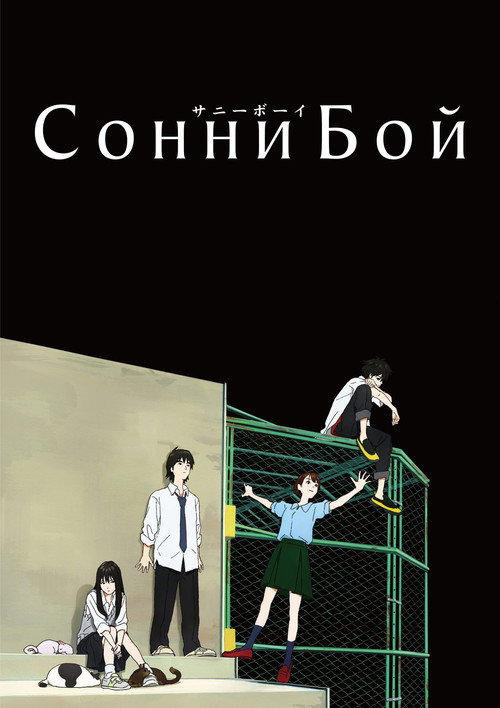 Сонни Бой (2021) — постер