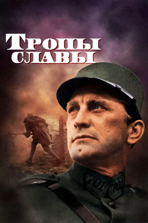 Тропы славы (1957) — постер