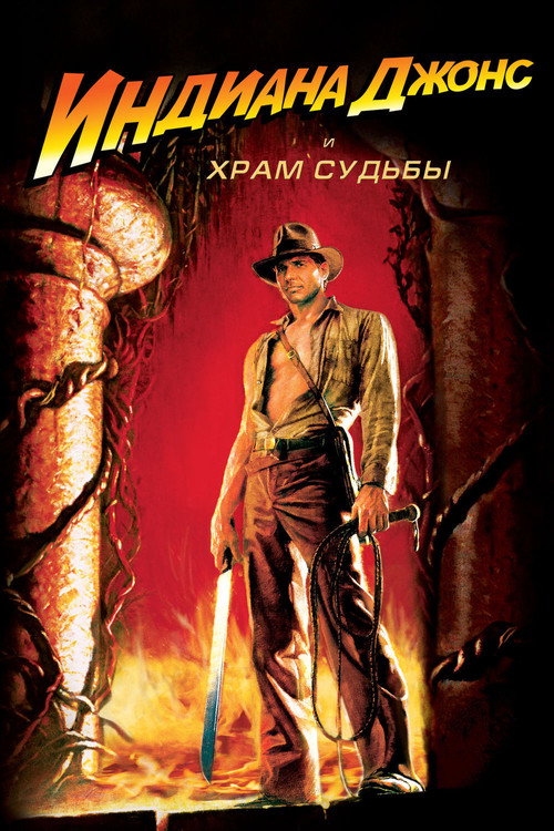 Индиана Джонс и Храм Судьбы (1984) — постер