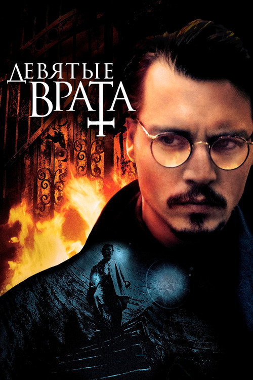 Девятые врата (1999) — постер