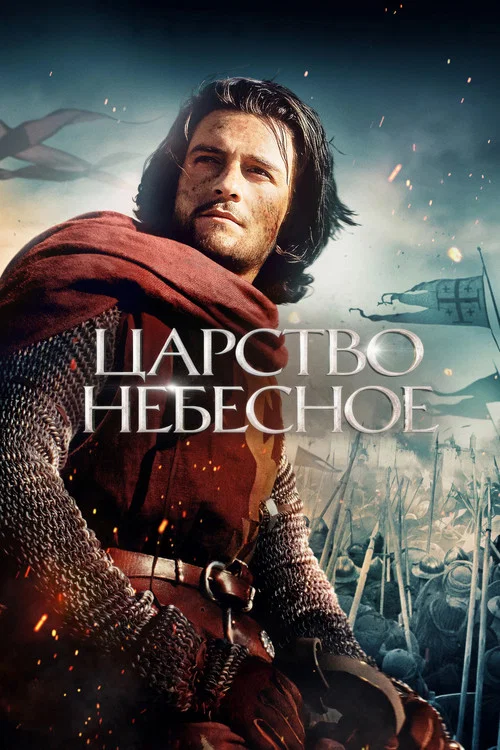 Царство небесное (2005) — постер
