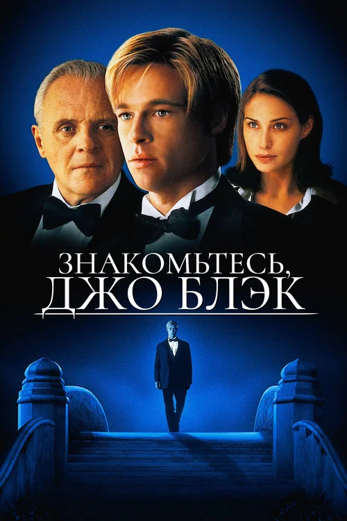 Знакомьтесь, Джо Блэк (1998) — постер