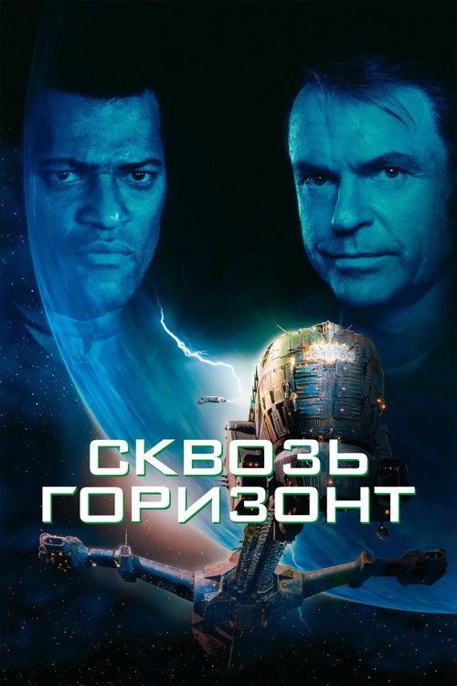 Сквозь горизонт (1997) — постер