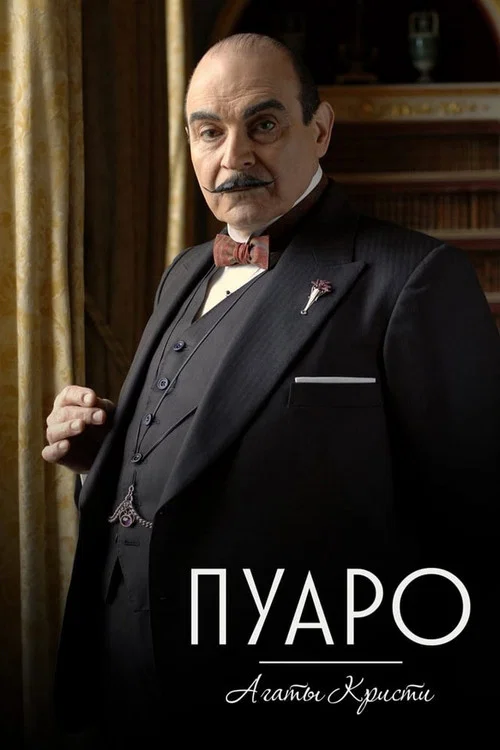 Пуаро Агаты Кристи (1989) — постер