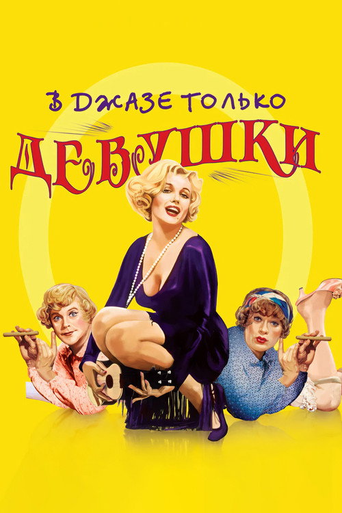 В джазе только девушки (1959) — постер