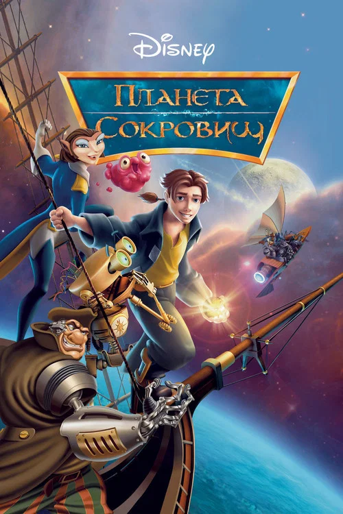 Планета сокровищ (2002) — постер