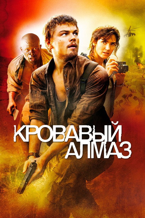 Кровавый алмаз (2006) — постер