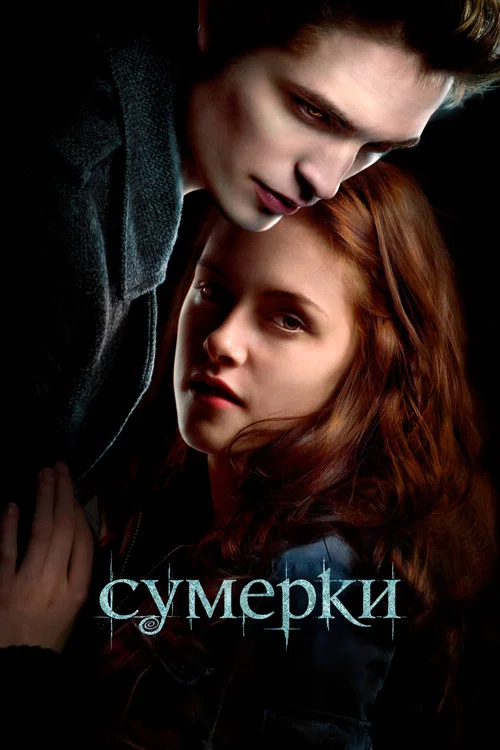Сумерки (2008) — постер
