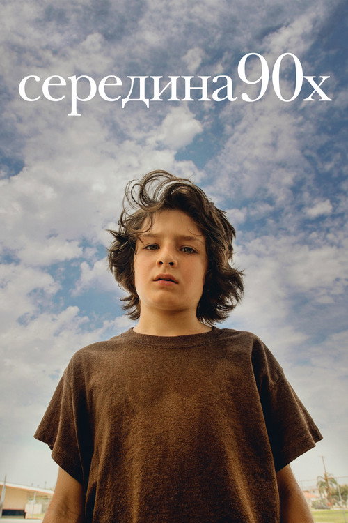 Середина 90-х (2018) — постер
