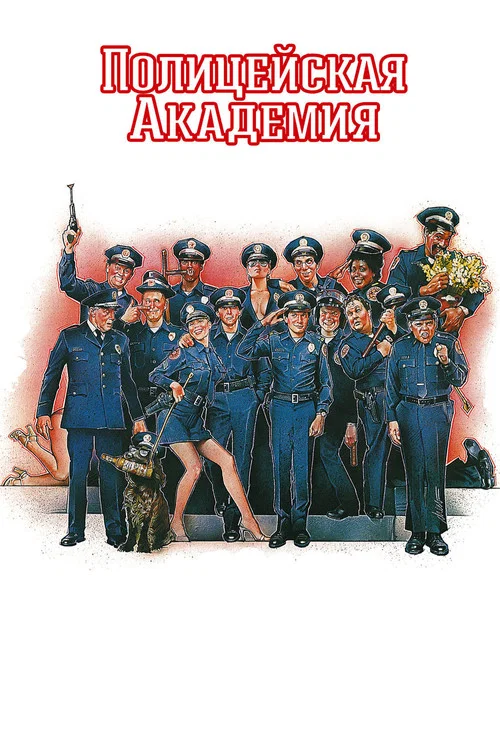 Полицейская академия (1984) — постер