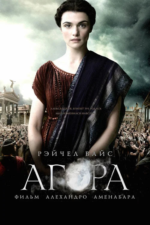 Агора (2009) — постер
